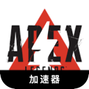 Apex英雄推荐翻墙软件